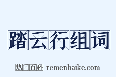 踏云行组词是什么意思的图片